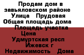 Продам дом в завьяловском районе  › Улица ­ Прудовая › Общая площадь дома ­ 100 › Площадь участка ­ 12 › Цена ­ 2 300 000 - Удмуртская респ., Ижевск г. Недвижимость » Дома, коттеджи, дачи продажа   . Удмуртская респ.